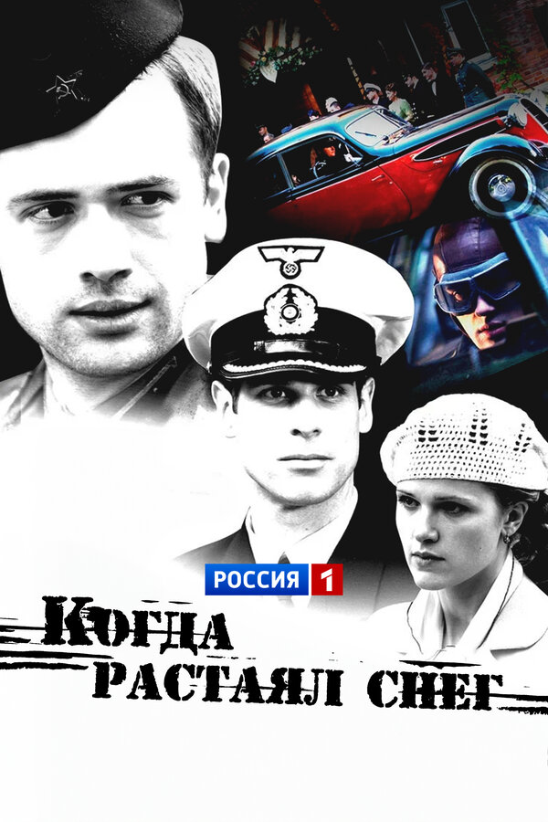 Когда растаял снег (2009) - смотреть онлайн